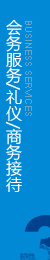 為大、中型會(huì)議，展覽或團(tuán)隊(duì)活動(dòng)提供全程策劃