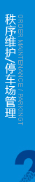 維護(hù)管理區(qū)域內(nèi)的公共秩序，協(xié)助做好安全監(jiān)控